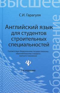 Английский язык для студентов строительных специальностей. Learning Building Construction in English. Учебное пособие - 2 изд.