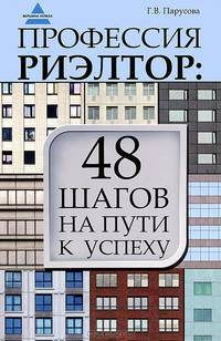 Профессия риэлтор: 48 шагов на пути к успеху
