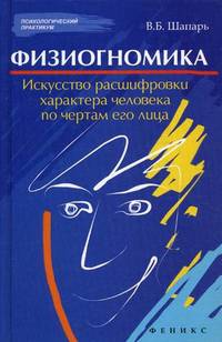 Физиогномика. Искусство расшифровки характера человека по чертам его лица