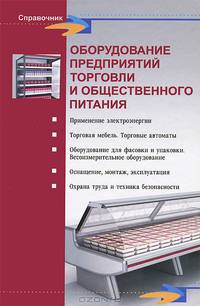 Оборудование предприятий торговли и общественного питания
