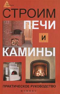 Строим печи и камины. Практическое руководство