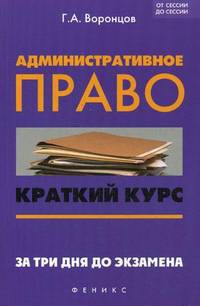 Административное право. Краткий курс. За три дня до экзамена - 2 изд.
