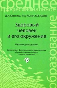 Здоровый человек и его окружение. Учебное пособие. Гриф МО РФ