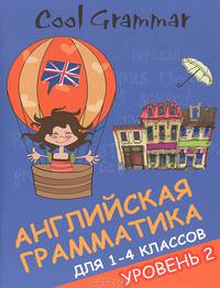 Cool grammar. Английская грамматика для 1-4 классов. Уровень 2