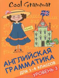 Cool grammar. Английская грамматика для 1-4 классов. Уровень 3