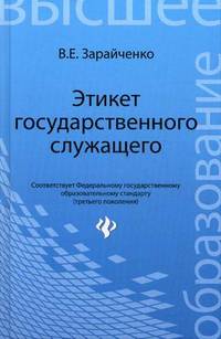 Этикет государственного служащего. Учебное пособие