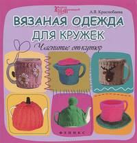 Вязаная одежда для кружек. Чаепитие от-кутюр