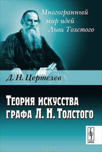 Теория искусства графа Л.Н. Толстого - 2 изд.