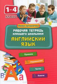 Английский язык. 1-4 классы. Рабочая тетрадь младшего школьника