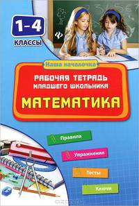 Математика. 1-4 классы. Рабочая тетрадь младшего школьника. Правила, упражнения, тесты, ключи