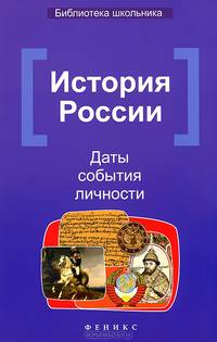История России. Даты, события, личности - 2 изд.