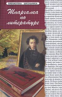 Шпаргалка по литературе - 11 изд.