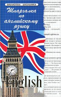 Шпаргалка по английскому языку - 4 изд.