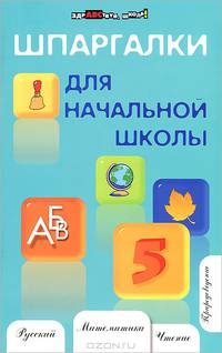 Шпаргалки для начальной школы - 5 изд.