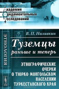 Туземцы раньше и теперь. Этнографические очерки о тюрко-монгольском населении Туркестанского края - 2 изд.