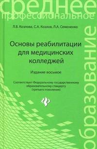 Основы реабилитации для медицинских колледжей. Учебное пособие. Гриф МО РФ