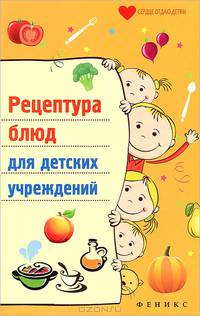 Рецептура блюд для детских учреждений - 2 изд.