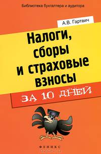 Налоги, сборы и страховые взносы за 10 дней