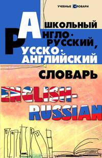 Школьный англо-русский, русско-английский словарь - 7 изд.