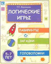 Логические игры. Лабиринты, загадки, головоломки. Для детей 5-7 лет - 2 изд.