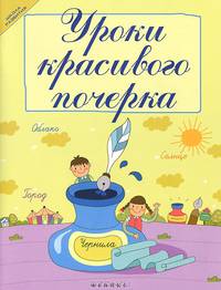 Уроки красивого почерка - 3 изд.