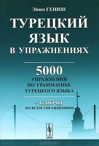 Турецкий язык в упражнениях: 5000 упражнений по грамматике турецкого языка. Пер. с тур.