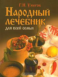 Народный лечебник для всей семьи