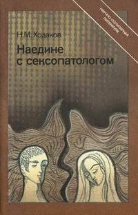 Наедине с сексопатологом