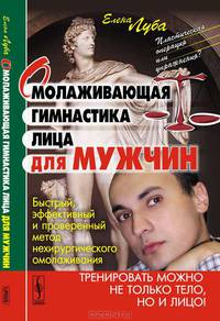Омолаживающая гимнастика лица для мужчин - 3 изд.