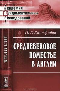 Средневековое поместье в Англии - 3 изд.