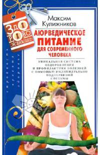 Аюрведическое питание для современного человека. Уникальная система оздоровления и профилактики болезней с помощью индивидуально подобранной системы питания
