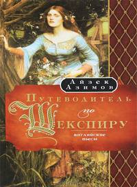 Путеводитель по Шекспиру. Английские пьесы