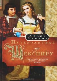 Путеводитель по Шекспиру. Греческие, римские и итальянские пьесы
