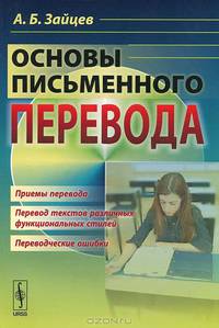 Основы письменного перевода - 3 изд.
