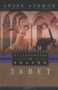 Новый завет. Путеводитель по Библии