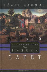 Путеводитель по Библии. Ветхий завет. Азимов А.