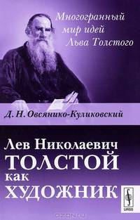 Лев Николаевич Толстой как художник - 5 изд.