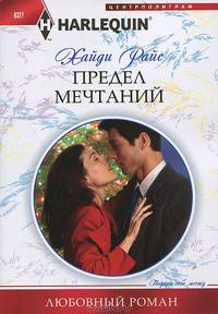 Предел мечтаний