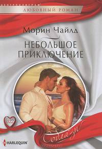 Небольшое приключение