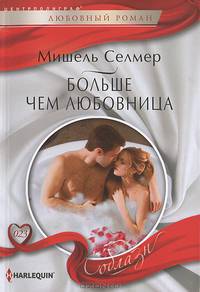 Больше чем любовница