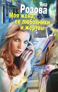 Моя жена, ее любовники и жертвы