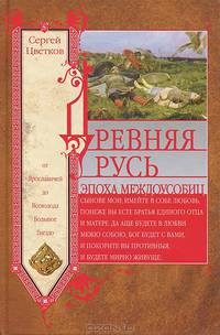 Древняя Русь. Эпоха междоусобиц. От Ярославичей до Всеволода Большое Гнездо.
