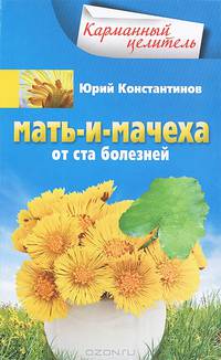 Мать-и-мачеха. От ста болезней
