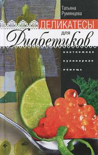 Деликатесы для диабетиков. Неотложная кулинарная помощь. Переработанное издание