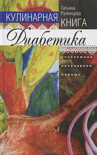 Кулинарная книга диабетика. Неотложная кулинарная помощь. Переработанное издание