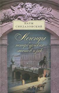 Легенды Петербургских мостов и рек