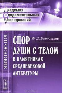 Спор души с телом в памятниках средневековой литературы. Опыт историко-сравнительного исследования - 2 изд.