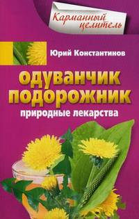 Одуванчик, подорожник. Природные лекарства.