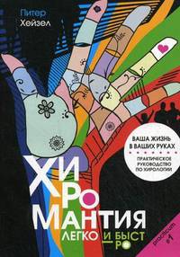 Хиромантия: легко и быстро