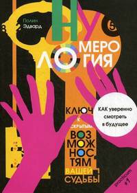 Нумерология - ключ к скрытым возможностям вашей судьбы. Как уверенно смотреть в будущее